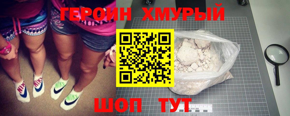 ГЕРОИН хмурый Тамбов